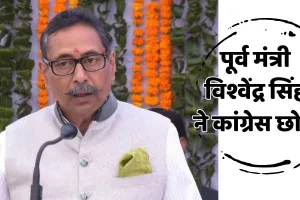 पूर्व  कैबिनेट मंत्री विश्वेन्द्र सिंह ने कांग्रेस से दिया इस्तीफा, बोले- दम घुटकर मरने से बेहतर स्वाभिमान की मौत