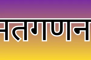 पश्चिम बंगाल उपचुनाव: रेजीनगर सीट पर भाजपा आगे, दूसरे चरण की मतगणना पूरी
