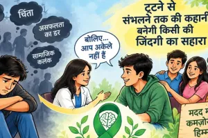 विश्व मानसिक स्वास्थ्य दिवस : टूटने से संभलने तक की कहानी बनेगी किसी की जिंदगी का सहारा