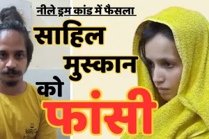 नीले ड्रम हत्याकांड में फैसला: मुस्कान-साहिल को फांसी की सजा, कोर्ट ने फैसले में किया महाभारत का ज्रिक