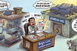 110 किलोवाट का सोलर, फिर भी बिजली बिल का करंट झेल रहा अस्पताल