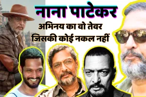 नाना पाटेकर : आवाज, आंखें और अदाकारी का तूफान, क्रांतिवीर’ का तेवर, ‘वेलकम’ की हंसी... नाना हर रंग में