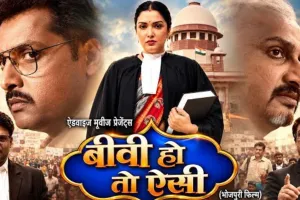 'बीवी हो तो ऐसी' का धमाकेदार ट्रेलर आउट, आम्रपाली दुबे और विक्रांत सिंह राजपूत की जोड़ी मचाएगी धूम