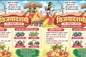 बुराई पर अच्छाई की जीत का पर्व विजयादशमी 20 को, नई शुरुआत के लिए शुभ अवसर