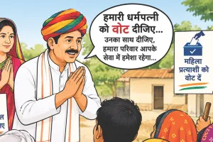 आरक्षण महिलाओं का, प्रचार की कमान साहब के हाथ : चुनावों की तारीख तय नहीं, फिर भी गांवों में पंचायत चुनाव का चढ़ा रंग 