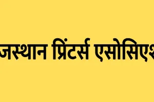 एक मंच पर एकत्रित होंगे प्रदेश के प्रिंटिंग उद्योग से जुड़े व्यवसायी, प्रिंटर्स के हितों से जुड़े महत्वपूर्ण विषयों पर होगी चर्चा  