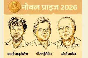Nobel Prize 2026: ऑप्टोजेनेटिक्स की खोज के लिए कार्ल डिसेरोथ, पीटर हेगमैन और जॉर्ज नेगल को सम्मान