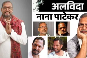 फिल्म अभिनेता नाना पाटेकर का निधन : अभिनय की बुलंद आवाज खामोश , 75 की उम्र में आया कार्डियक अरेस्ट