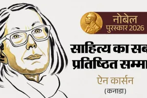 नोबेल पुरस्कार 2026: कनाडाई कवयित्री ऐन कार्सन को मिला साहित्य पुरस्कार, शास्त्रीय परंपरा और आधुनिक कविता के अनूठे मेल के लिए सम्मान