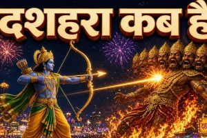 दशमी 2 दिन, दशहरा एक दिन… 20 या 21 को होगा रावण दहन?