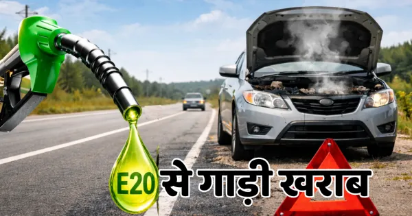 E20 से गाड़ी ख़राब: कोर्ट ने कंपनी को ठहराया दोषी, ग्राहक को 20 लाख लौटाने का आदेश