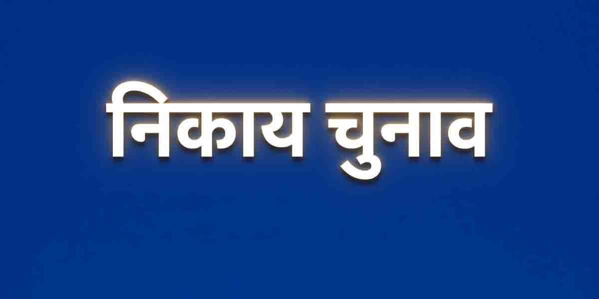 निकाय चुनाव को लेकर नामांकन प्रक्रिया तेज, उम्मीदवारों के पास अब केवल 2 दिन शेष