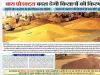  किसानों की आय बढ़ाने के लिए राजस्थान स्टेट एग्रो इंडस्ट्रीज डवलपमेंट बोर्ड होगा गठित, दैनिक नवज्योति ने प्रमुखता से उठाया था मुद्दा,  'बाय प्रोडक्टस' बदल देगी किसानों की किस्मत! शिर्षक नाम से खबर की थी प्रकाशित 