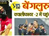IPL-2022 : LSG का सफर समाप्त, लखनऊ को हरा बेंगलुरु क्वालीफायर-2 में पहुंची