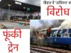 बिहार में अग्निपथ योजना के विरोध में तोडफ़ोड़, प्रदर्शनकारियों ने ट्रेन में लागाई आग