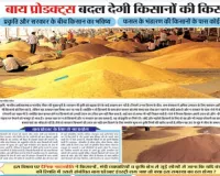  किसानों की आय बढ़ाने के लिए राजस्थान स्टेट एग्रो इंडस्ट्रीज डवलपमेंट बोर्ड होगा गठित, दैनिक नवज्योति ने प्रमुखता से उठाया था मुद्दा,  'बाय प्रोडक्टस' बदल देगी किसानों की किस्मत! शिर्षक नाम से खबर की थी प्रकाशित 