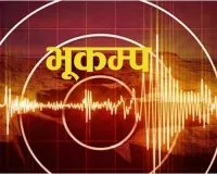 गुजरात में 3.2 तीव्रता के आए भूकंप के झटके 