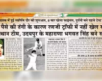 जब पैसे की तंगी के कारण रणजी ट्रॉफी में नहीं खेल सकी राजस्थान टीम, उदयपुर के महाराणा भगवत सिंह बने सहारा