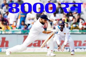 विराट कोहली ने टेस्ट मैच में बनाएं 8 हजार रन 
