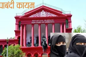 कर्नाटक हाईकोर्ट का हिजाब पर बड़ा फैसला, हिजाब विवाद में याचिका खारिज, हिजाब धर्म का अनिवार्य हिस्सा नहीं- HC  