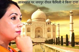 ताजमहल की प्रॉपर्टी जयपुर राजघराने की, वहां पहले हमारा पैलेस था, हमारे पास दस्तावेज भी हैं: दीया कुमारी