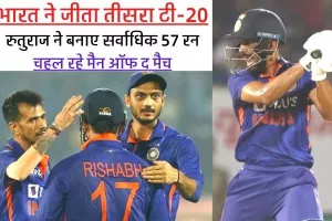 पटेल-चहल के दम पर भारत ने जीता तीसरा T-20, द. अफ्रीका को 48 रन से हराया, रुतुराज ने बनाए सर्वाधिक 57 रन