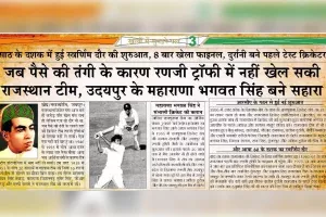 जब पैसे की तंगी के कारण रणजी ट्रॉफी में नहीं खेल सकी राजस्थान टीम, उदयपुर के महाराणा भगवत सिंह बने सहारा