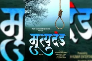यश कुमार की फिल्म 'मृत्युदंड' की शूटिंग शुरू
